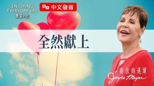 【乔依丝】总是立志3天就破功？这方法让你不再循环…《全然献上》