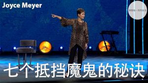 【乔依丝】七个抵挡魔鬼的秘诀