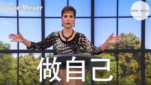 【乔依丝】做自己