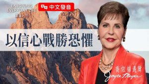 【乔依丝迈尔】恐惧来了别慌，明白这点你就能往前！｜《以信心战胜恐惧》