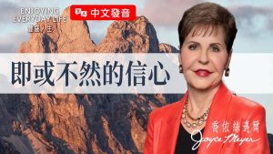 【乔依丝】得不到祝福…你还会信神吗？信心不是神迹，是熬过低谷的力量！《即或不然的信心》