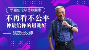 【张茂松】不再看不公平，神量给你的最刚好！学亚伯拉罕勇敢回应凭信心领受