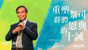 重塑祭司群体的恩典十诫 何杰2025.06.08