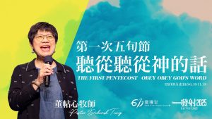 第一次五旬节 – 听从听从神的话 董帖心 2025.06.01