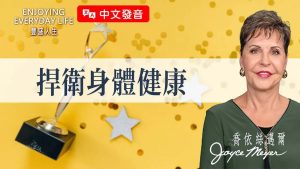 【乔依丝】你以为灵命强就安全？疲惫时魔鬼最容易下手！｜《捍卫身体健康》