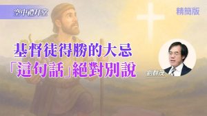 为什么基督徒还会失败？得胜大忌：这句话别说.｜刘群茂《拥有信心的眼光》