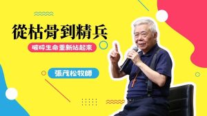 【张茂松】从枯骨到精兵，破碎生命重新站起来