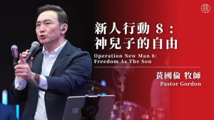 【黄国伦】新人行动 8 神儿子的自由