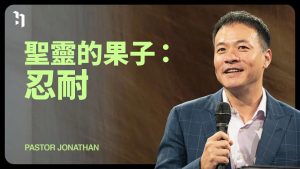 圣灵的果子：忍耐｜周巽正Pastor Jonathan