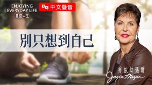 【乔依丝】自私让人越来越孤单，一个简单改变让生活充满喜乐！｜ 《别只想到自己》