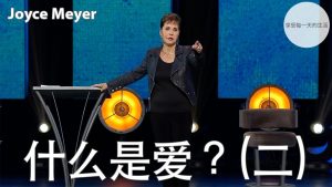 【乔依丝】什么是爱？(二)