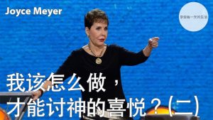 【乔依丝】我该怎么做，才能讨神的喜悦？(二)
