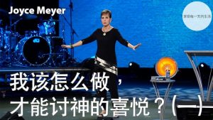 【乔依丝】我该怎么做，才能讨神的喜悦？(一)