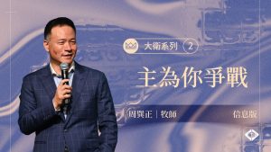 【周巽正】主为你征战-大卫系列