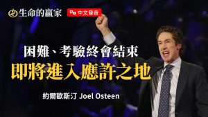 【中文发音】此时的困难不是卡住？是进入突破前的等待！神要在考验中塑造你.《第41天将来临》 Joel Osteen