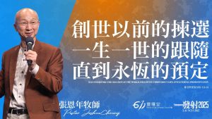 创世以前的拣选，一生一世的跟随，直到永恒的预定｜张恩年｜2025.07.06