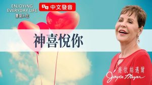 【乔依丝迈尔】S不是翻旧帐的神，祂在乎的从来就是你！｜《S喜悦你》