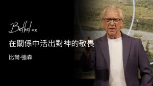 在关系中活出对神的敬畏 比尔·强生 2025年6月1日