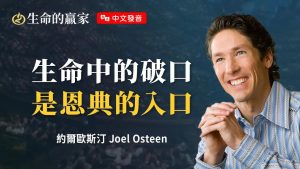 【中文发音】真的是糟透了！为什么神要让我经历这些？盼望在哪里？《面对艰难的处境》｜ Joel Osteen