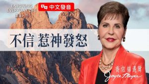 【乔依丝】你的缺陷神不介意，但这种人会惹神生气！｜《不信惹神发怒》
