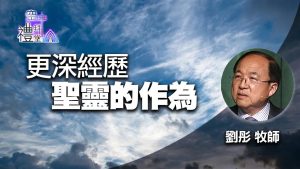 【刘彤】更深经历圣灵的作为