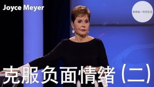 【乔依丝】克服负面情绪 (二)