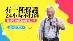 【张茂松】有一种保护，24小时不打烊：从绝望到刚强的翻转力量