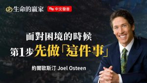 【约尔欧斯汀 】当你面对困难时.「得胜宣告」比「祷告求救」更管用！《信心的呼喊》｜