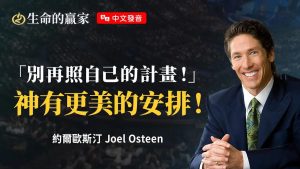 【约尔欧斯汀 】你的人生为什么卡关？可能是因为…你没问神！《降服于S的计划》