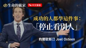 【 约尔欧斯汀】真正成功的人「不证明，只专注」！不把生命浪费在无关紧要的人事物上《不要偏离正路》