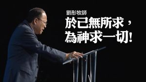 呼求复兴降临 刘彤20250720（视频/音频）