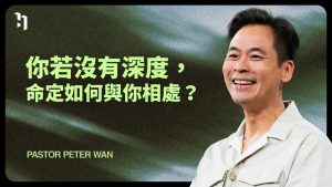 万力豪｜你若没有深度，命定如何与你相处？