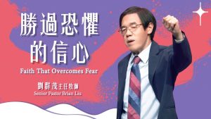 勝過恐懼的信心｜劉群茂20250713