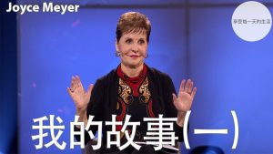 我的故事(一)｜乔依丝