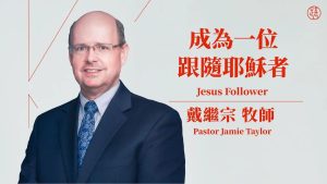 【成為一位跟隨耶穌者 — Jesus Follower】戴繼宗