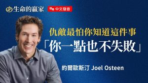 【中文发音】神已经将你的人生篇章翻页了，你也该放下了！《不再被过去捆绑》｜ 约尔欧斯汀 Joel Osteen