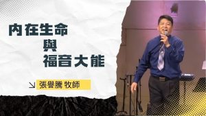 慕主·2025_7_26 内在生命与福音大能｜张誉腾
