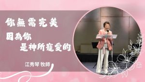 【江秀琴】2025_8_2 你无需完美因为你是神所宠爱的