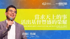 【段树仁】当求天上的事，活出基督丰盛的荣耀 牧师 2025.08.02
