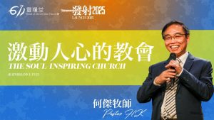 激动人心的教会｜何杰 2025.07.13