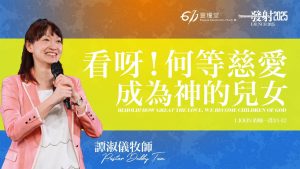 【611·谭淑仪 】看呀！何等慈爱，成为神的儿女 2025.07.27