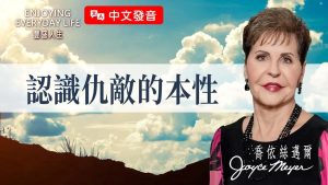 【乔依丝迈尔】总是觉得自己不够好？这几个真理让你不再被魔鬼欺骗！《认识仇敌的本性》
