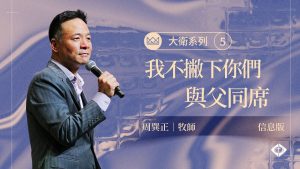 周巽正｜大卫系列5-我不撇下你们：与父同席