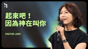 起來吧！因為神在叫你｜Pastor Juny