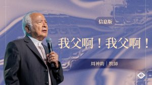 【我父啊！我父啊！】周神助