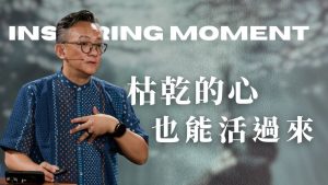 【松慕強】乾枯的心，也能活過來！ 2025.08.10
