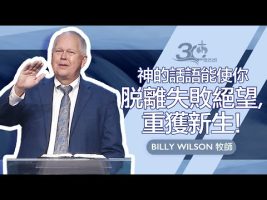 【特会信息·Billy Wilson 牧师】神的话语能使你脱离失败绝望重获新生  20250810