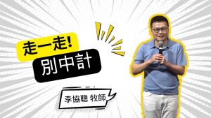 【李协聪】走一走 别中计2025_8_9