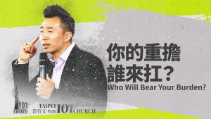 【雷有文】你的重擔誰來扛？