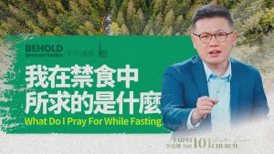 【李協聰】我在禁食中所求的是什麼？